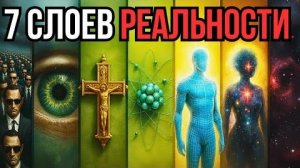 Ничего не СУЩЕСТВУЕТ на самом деле - иллюзия материи и времени. ✅