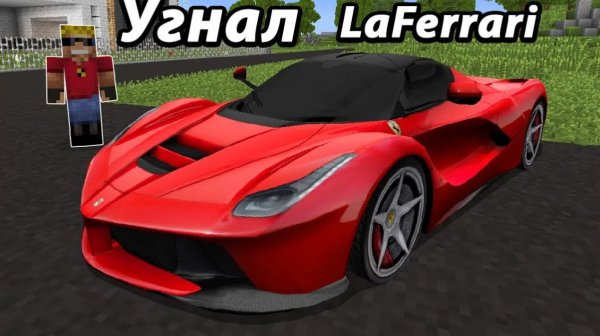 Бедняк угнал НАСТОЯЩИЙ FERRARI LaFerrari в Майнкрафт! 100% достоверный мультик троллинг