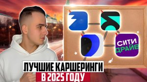 САМОЕ ПОДРОБНОЕ видео про каршеринг 2025 💥 Ситидрайв, Яндекс Драйв, Делимобиль, Белка Кар