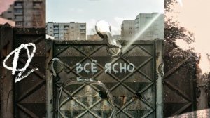 RockHub, Клипса - Всё ясно