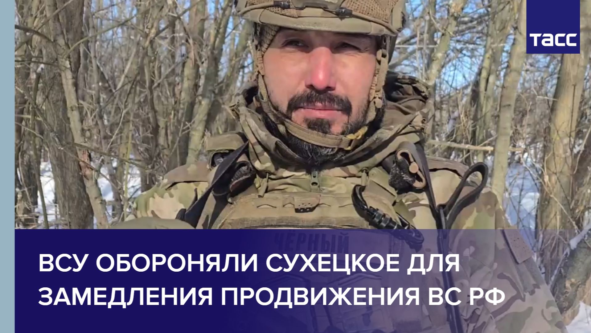 Замкомандира Черновалов: ВСУ обороняли Сухецкое для замедления продвижения ВС РФ смотреть онлайн