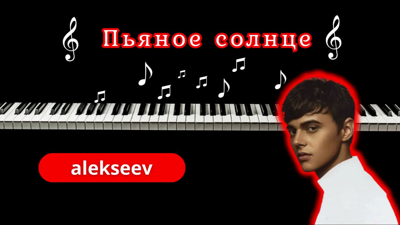 ПЬЯНОЕ СОЛНЦЕ - Alekseev | кавер смотреть онлайн