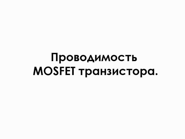 Проводимость MOSFET транзистора