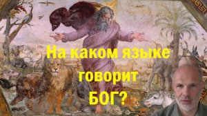 Язык Бога