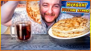 МУКБАНГ|ОБЖОРЫЧ|БЛИНЫ РУССКИЕ С КЛУБНИЧНЫМ ДЖЕМОМ|ЧАЙ