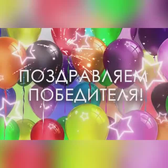 ПОБЕДИТЕЛЬ ВИКТОРИНЫ ‼️‼️ смотреть онлайн