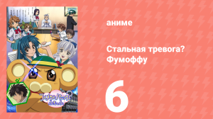 Стальная тревога? Фумоффу 6 серия (аниме-сериал, 2003)