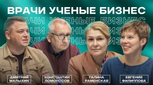 Подкаст «Врачи. Ученые. Бизнес»