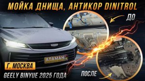 Антикор GEELY BINYUE 2025 года