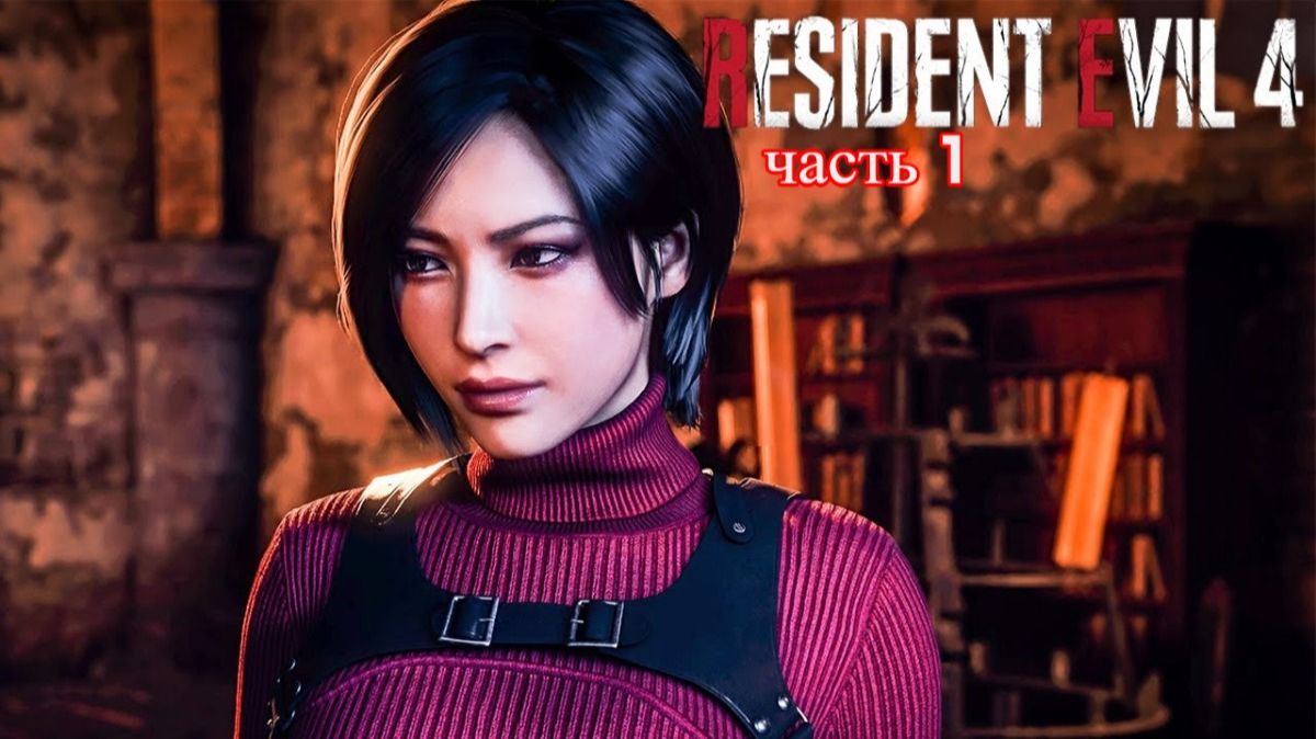 resident evil 4 remake separate ways (за дело берется профессионал )часть 1