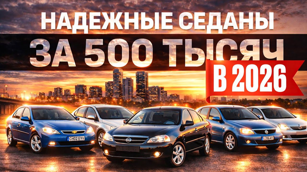 ТОП-5 НАДЕЖНЫХ СЕДАНОВ ЗА 500 ТЫСЯЧ! Такие еще бывают?