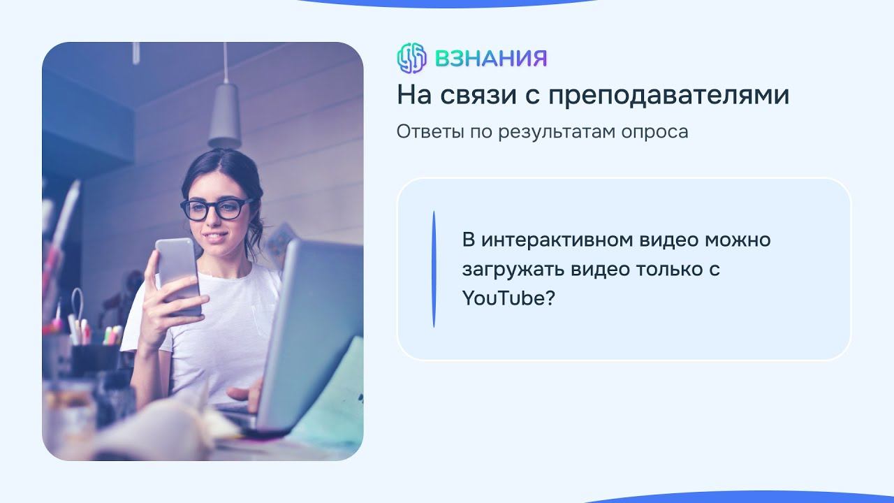 Альтернативные источники для Интерактивного видео - Взнания - На связи с преподавателями