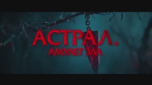 Астрал. Амулет зла