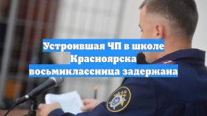 Устроившая ЧП в школе Красноярска восьмиклассница задержана