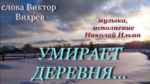 Н.Ильин.В.Вихрев. УМИРАЕТ ДЕРЕВНЯ