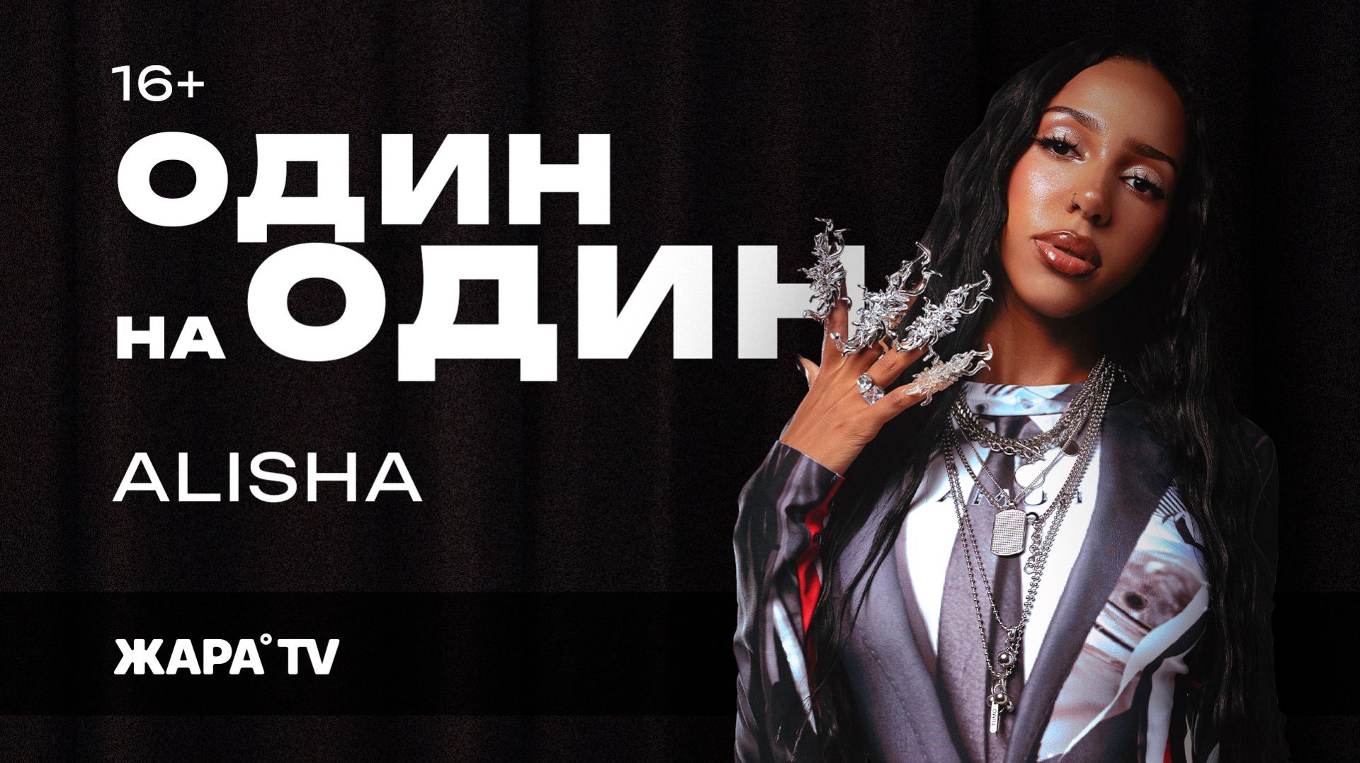 ALISHA об успехе трека, отношениях и трендах /// "Один на один" смотреть онлайн