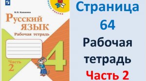ГДЗ Русский язык 4 класс. Страница.64 Канакина. Рабочая тетрадь часть 2
