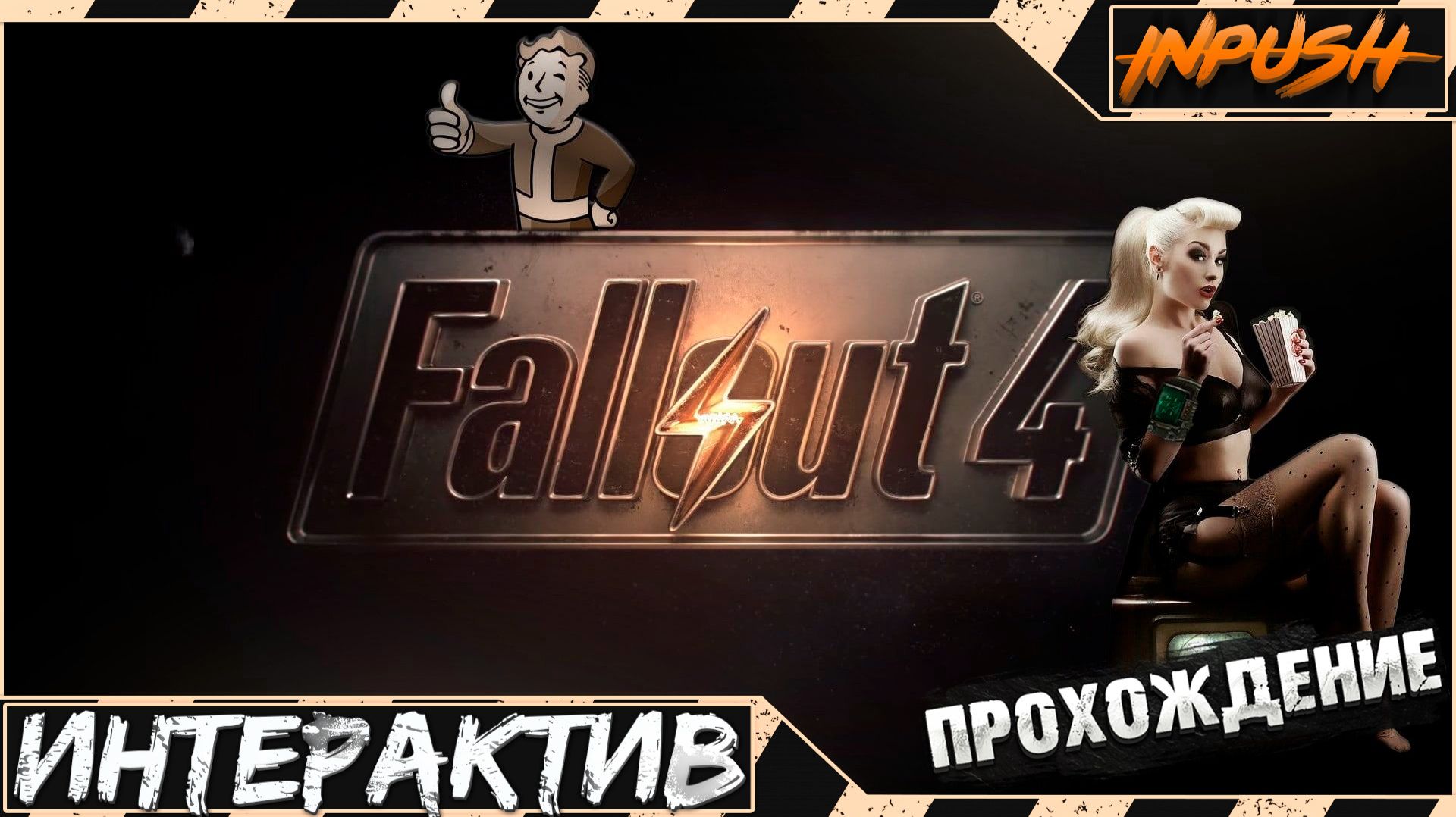 Это моя последняя сборка ● Fallout 4 с интерактивом ● HORIZON SURVIVAL INPUSH EDITION смотреть онлайн