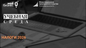 Учебная среда «Налоги 2026» 14.01.2026