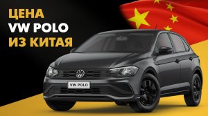 Цена Volkswagen Polo из Китая Фольксваген Поло из Китая