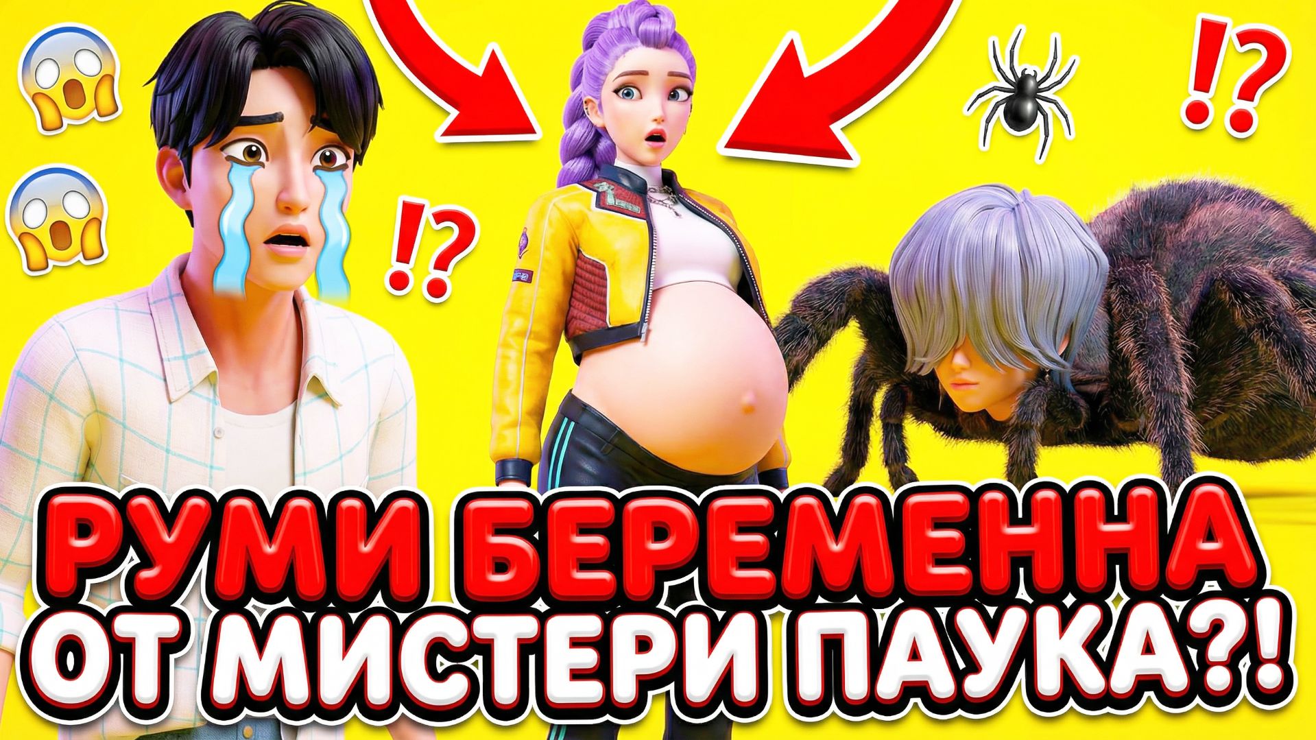 РУМИ БЕРЕМЕННА ОТ МИСТЕРИ ПАУКА?! 😱 (Джину В ШОКЕ) Финал убил!