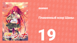 Пламенный взор Шаны 1 сезон 19 серия (аниме-сериал, 2005)