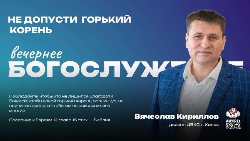 Вечернее Богослужение | Не допусти горький корень смотреть онлайн