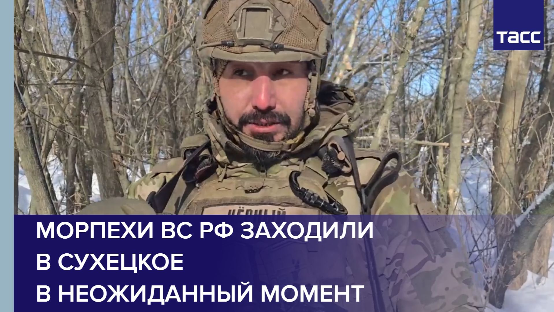 Замкомандира Черновалов: морпехи ВС РФ заходили в Сухецкое в неожиданный момент смотреть онлайн