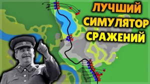 ЛУЧШИЙ СИМУЛЯТОР СРАЖЕНИЙ НА ФРОНТЕ! War of Dots