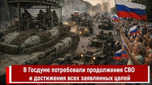 В Госдуме потребовали продолжения СВО и достижения всех заявленных целей