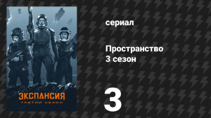 Пространство 3 сезон 3 серия «Гарантированное уничтожение» (сериал, 2018)