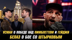 Усман Нурмагомедов о победе над Пимблеттом и Гейджи / Влад Ковалев о бое с Иваном Штырковым