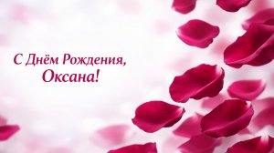 С Днём Рождения, Оксана!( Лепестки Роз)