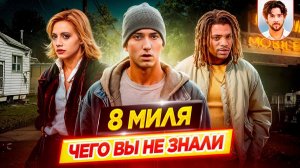8 миля - Самые интересные факты - ЧЕГО ВЫ НЕ ЗНАЛИ о фильме // ДКино
