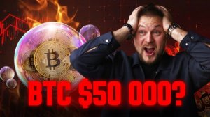 Биткоин упадёт до $50 000? Честный прогноз рынка и разбор манипуляций