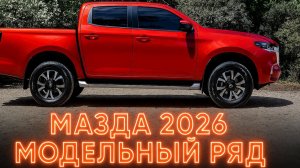 ВЕСЬ МОДЕЛЬНЫЙ РЯД - ОТ MX-5 Miata до электрокара EZ-6Mazda 2025: