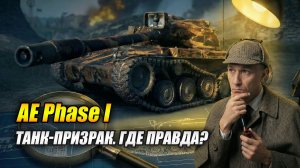 AE Phase I - ТАНК-ПРИЗРАК. ГДЕ ПРАВДА? (Tanks Blitz | Танки Блиц)