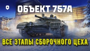 Объект 757А — Все этапы сборочного цеха | Полное прохождение 🔧