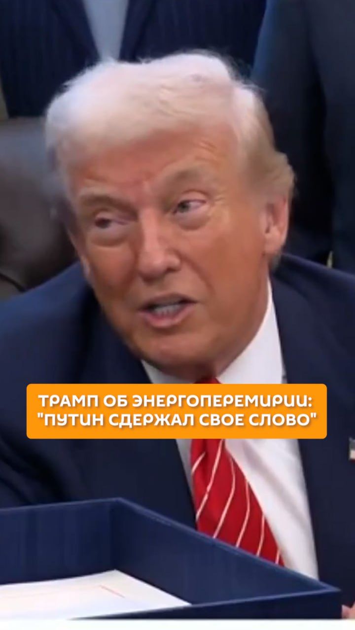 Трамп об энергоперемирии: "Путин сдержал свое слово" смотреть онлайн