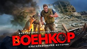 ВОЕНКОР. Аудиокнига. Фантастика, попаданцы, альтернативная история.