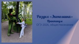 Экономика. ОГЭ. Обществознание