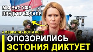 Вот и все...Опозорились..Эстония диктует РФ свою волю страна-карлик успешно захватила.