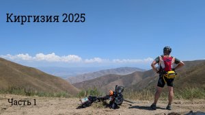 Киргизия Велопоход часть 1.