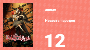 Невеста чародея 1 сезон 12 серия (аниме-сериал, 2017)