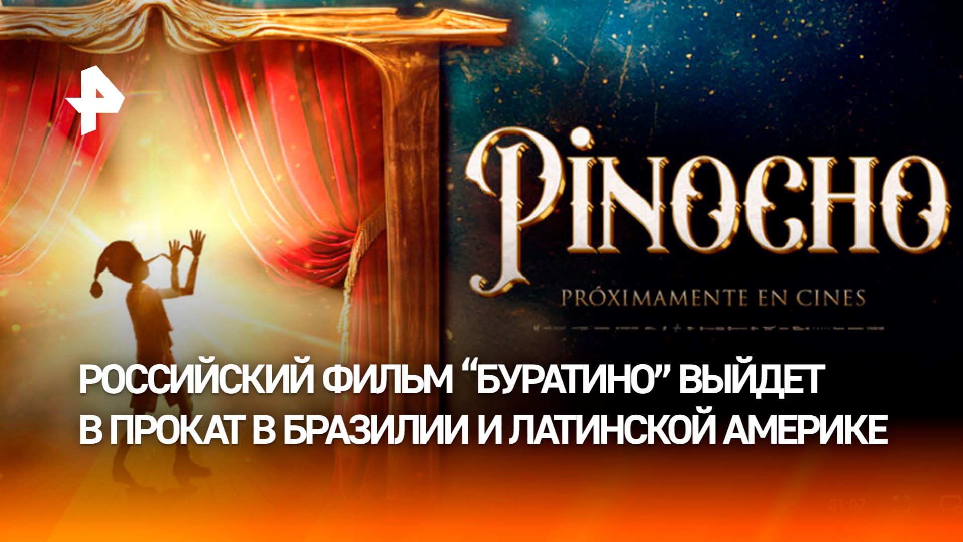 Фильм "Буратино" покажут в Бразилии и Латинской Америке