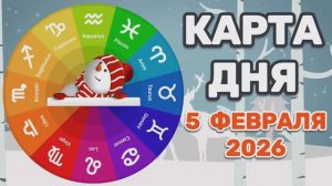 "КАРТА ДНЯ" на 5 ФЕВРАЛЯ 2026 года (Оракул ЛЕНОРМАН)!!!