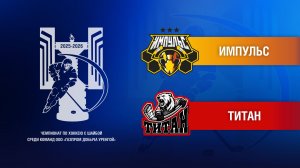 Импульс - Титан