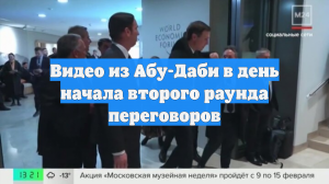 Видео из Абу-Даби в день начала второго раунда переговоров
