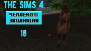 The Sims 4 Челлендж Эволюция 2026 часть 10
