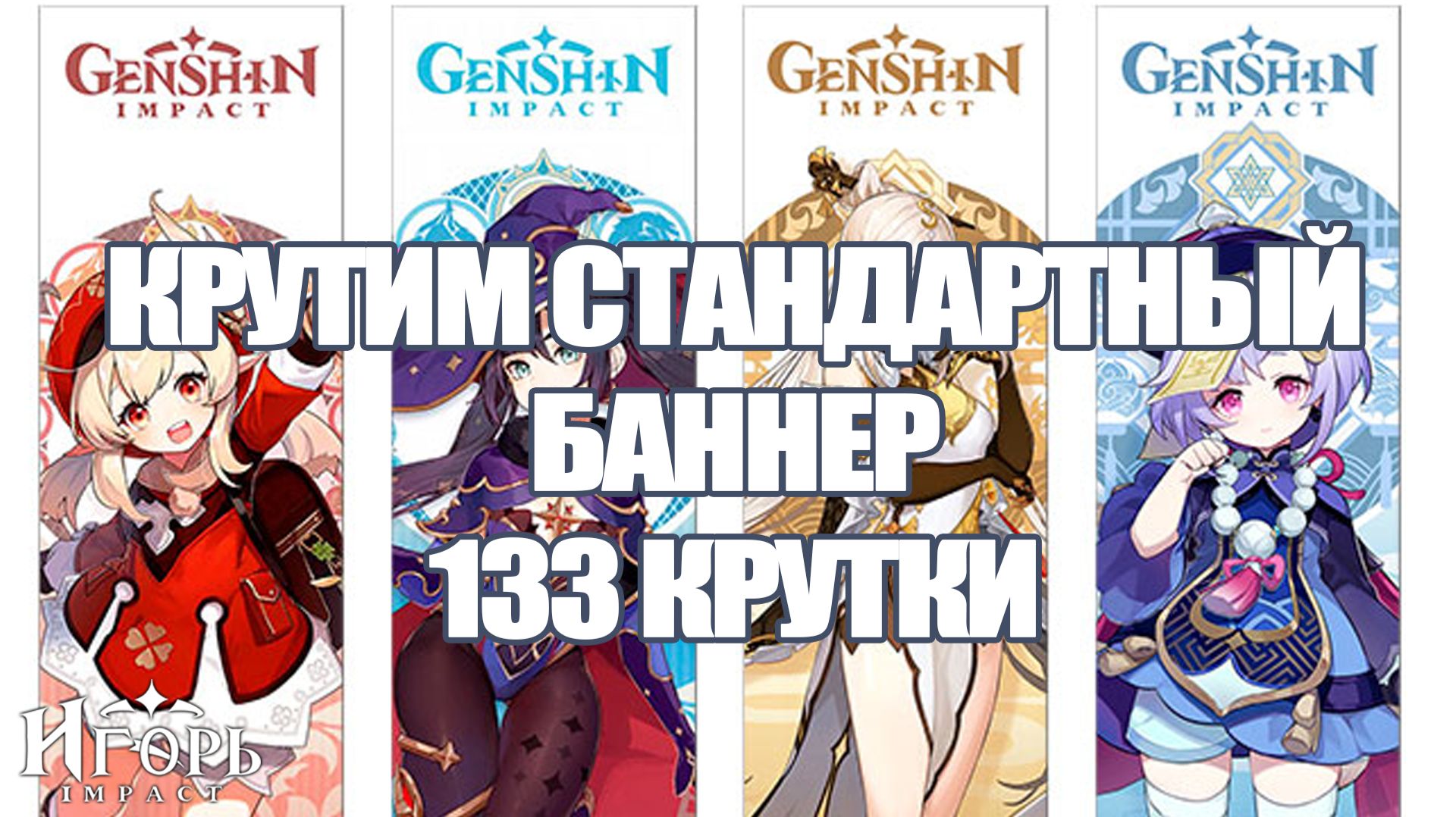 СТАНДАРТНЫЙ БАННЕР ГЕНШИН ИМПАКТ 133 КРУТКИ | GENSHIN IMPACT ВЫБИВАЕМ СТАНДАРТНЫЕ ЛЕГИ смотреть онлайн